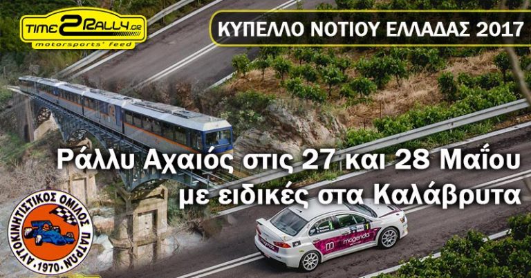 39 Ράλλυ Αχαιός από τον ΑΟΠ στις 27 και 28 Μαΐου με ειδικές στα Καλάβρυτα