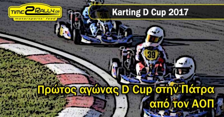 Πρώτος αγώνας D Cup στην Πάτρα από τον ΑΟΠ