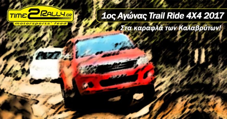 1ος Αγώνας TrailRide 4X4 2017 | Στα καραφλά των Καλαβρύτων!