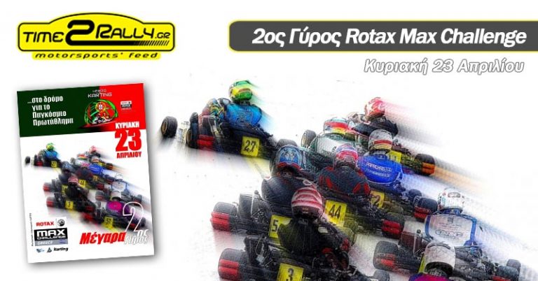 2ος Γύρος Rotax Max Challenge