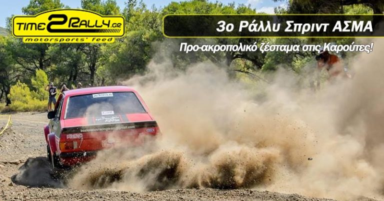 Προ-ακροπολικό ζέσταμα στις Καρούτες!