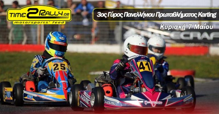 3ος Γύρος Πανελλήνιου Πρωταθλήματος Karting