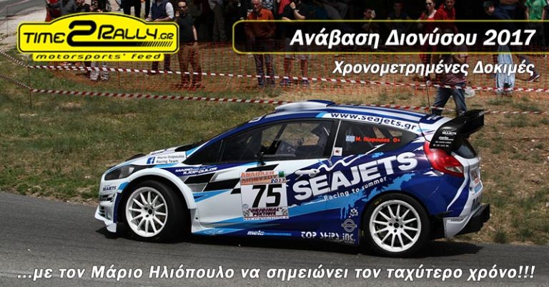 Ανάβαση Διονύσου 2017 | Χρονομετρημένες Δοκιμές