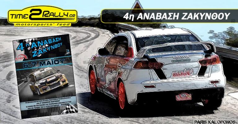 4η Ανάβαση Ζακύνθου | 6 & 7 Μαΐου