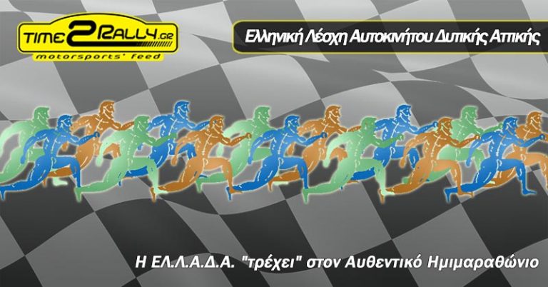 Η ΕΛ.Λ.Α.Δ.Α. “τρέχει” στον Αυθεντικό Ημιμαραθώνιο