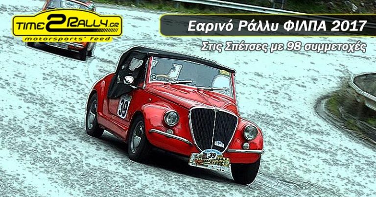 Εαρινό Ράλλυ ΦΙΛΠΑ 2017 | Στις Σπέτσες με 98 συμμετοχές
