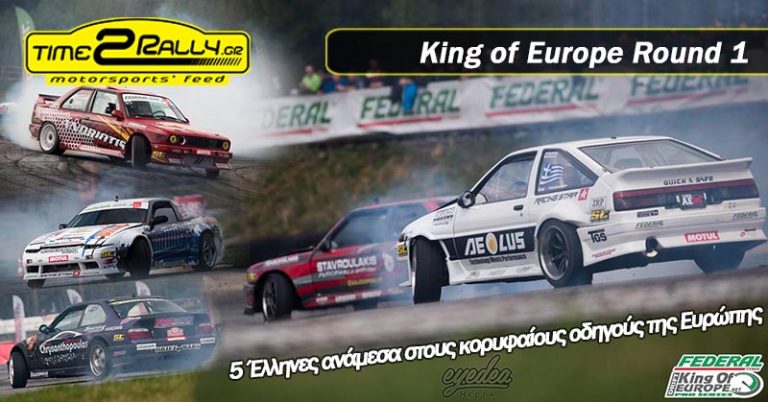 King of Europe Round 1: Πέντε Έλληνες ανάμεσα στους κορυφαίους οδηγούς της Ευρώπης