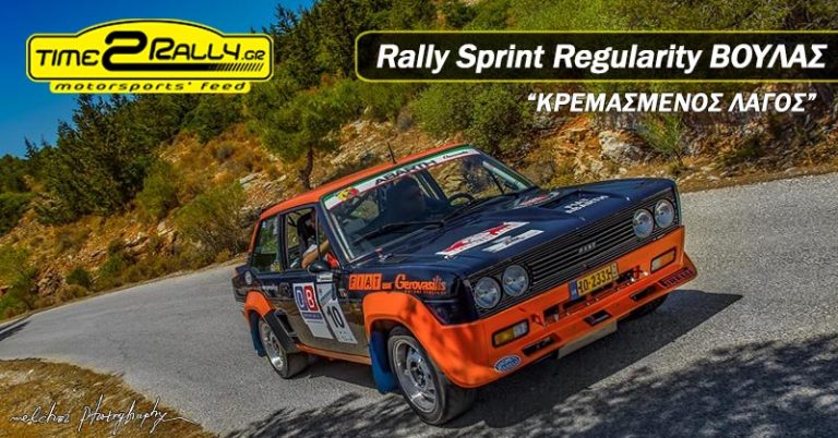 Rally Sprint Regularity BOYΛΑΣ “ΚΡΕΜΑΣΜΕΝΟΣ ΛΑΓΟΣ” | Αναβίωση με 102 συμμετοχές