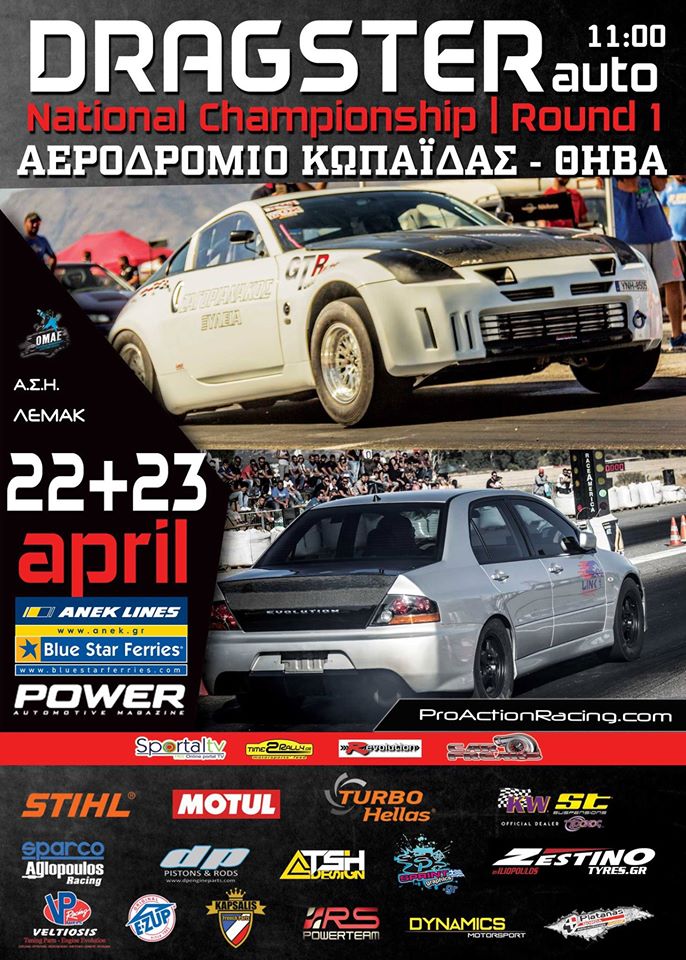 Ο πρώτος αγώνας dragster αυτοκινήτων για το Πανελλήνιο Πρωτάθλημα πλησιάζει