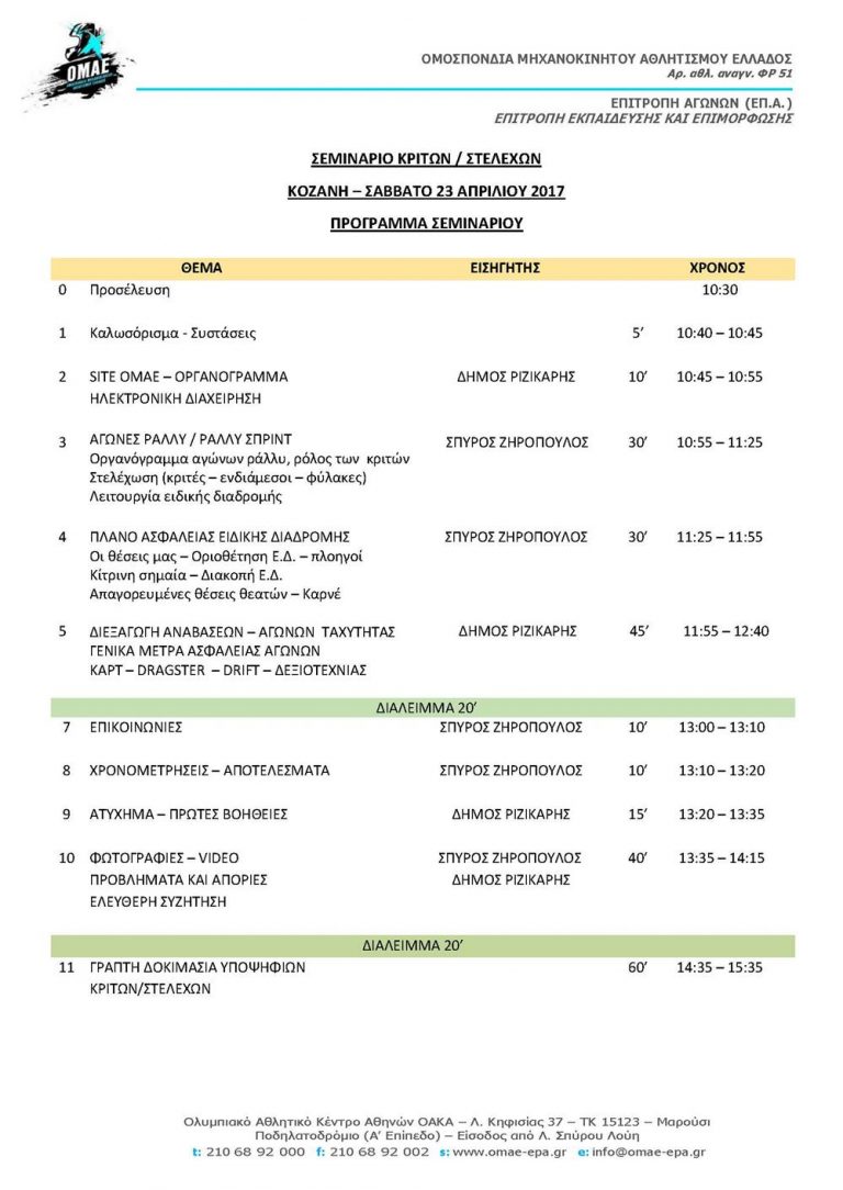 Πρόγραμμα σεμιναρίου νέων κριτών & στελεχών Κοζάνης