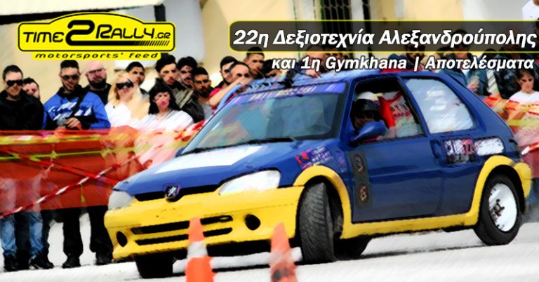 22η Δεξιοτεχνία και 1η Gymkhana Αλεξανδρούπολης | Αποτελέσματα