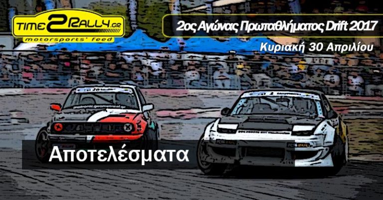 Αποτελέσματα 2ου Αγώνα Πρ. Drift 2017 Καρτόδρομος Αφιδνών