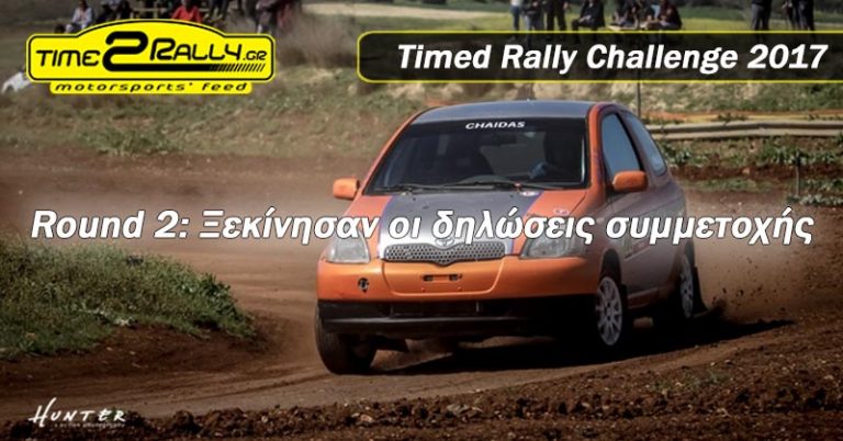 2ος γύρος Timed Rally Challenge | Ξεκίνησαν οι δηλώσεις συμμετοχής