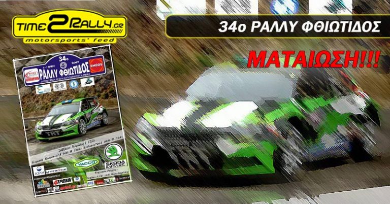 34ο ΡΑΛΛΥ ΦΘΙΩΤΙΔΟΣ | ΜΑΤΑΙΩΣΗ