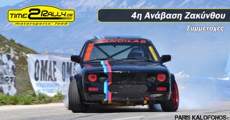 4η Ανάβαση Ζακύνθου: Συμμετοχές