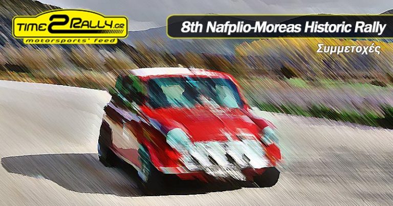 8th Nafplio-Moreas Historic Rally | Συμμετοχές