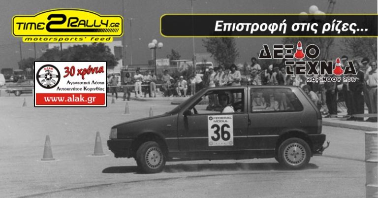 Δεξιοτεχνία Κορίνθου 2017: Επιστροφή στις ρίζες