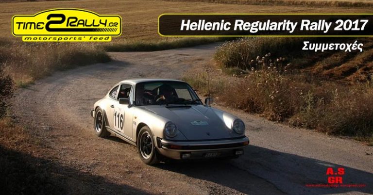 Hellenic Regularity Rally 2017 | Συμμετοχές