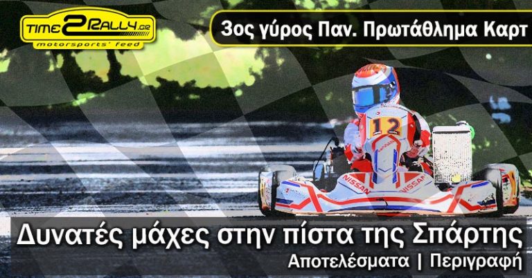3ος Γύρος Πανελλήνιου Πρωταθλήματος Karting: Αποτελέσματα
