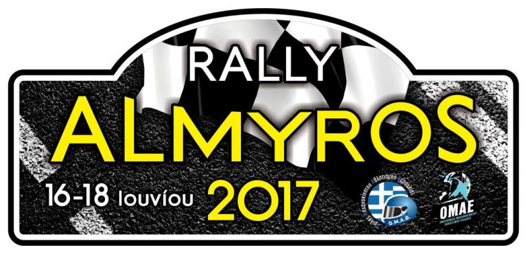 Rally Αλμυρός 2017: Έκπτωση και κρουαζιέρα θα περιλαμβάνει το μενού του ΟΜΑΘ!