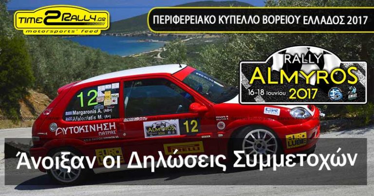 Rally Αλμυρός 2017:  Άνοιξαν οι Δηλώσεις συμμετοχών