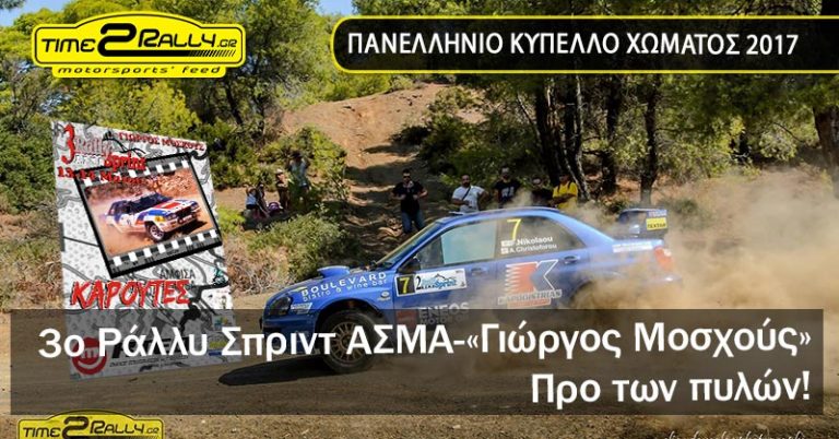 3ο Ράλλυ Σπριντ ΑΣΜΑ-«Γιώργος Μοσχούς» – Προ των πυλών!