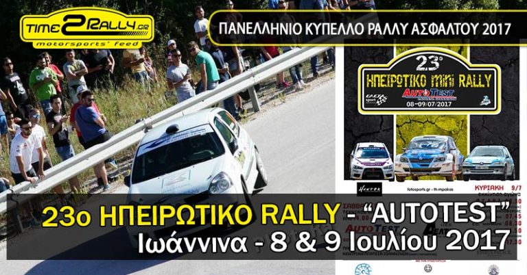 23ο ΗΠΕΙΡΩΤΙΚΟ RALLY “AUTOTEST”, στα Ιωάννινα 8 & 9 Ιουλίου