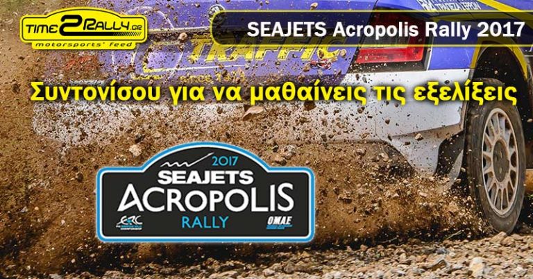 Ράλλυ Ακρόπολις:  Συντονίσου για να μαθαίνεις τις εξελίξεις!