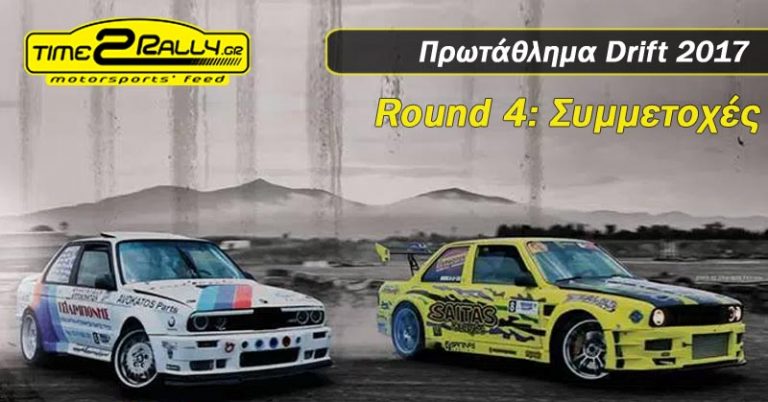 4ος Αγώνας Πρωταθλήματος Drift: Συμμετοχές