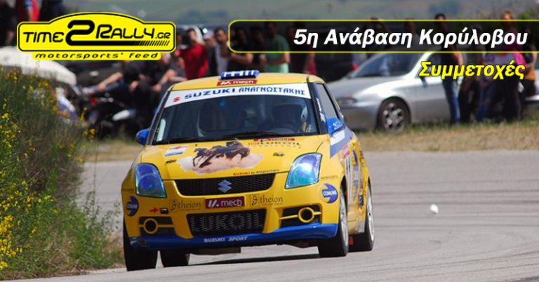 5η Ανάβαση Κορύλοβου: Συμμετοχές