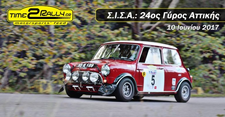 Σ.Ι.Σ.Α.: 24ος Γύρος Αττικής | 10 Ιουνίου 2017
