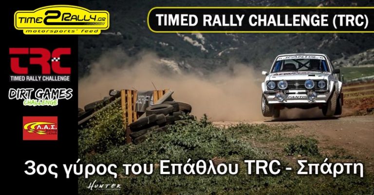 TRC 3rd Round Sparti 2017