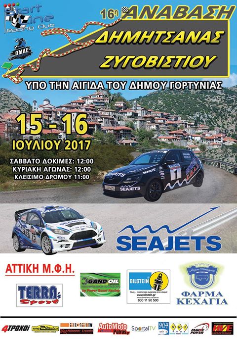 Συμμετοχές: 16η Ανάβαση Δημητσάνας | 15-16 Ιουλίου