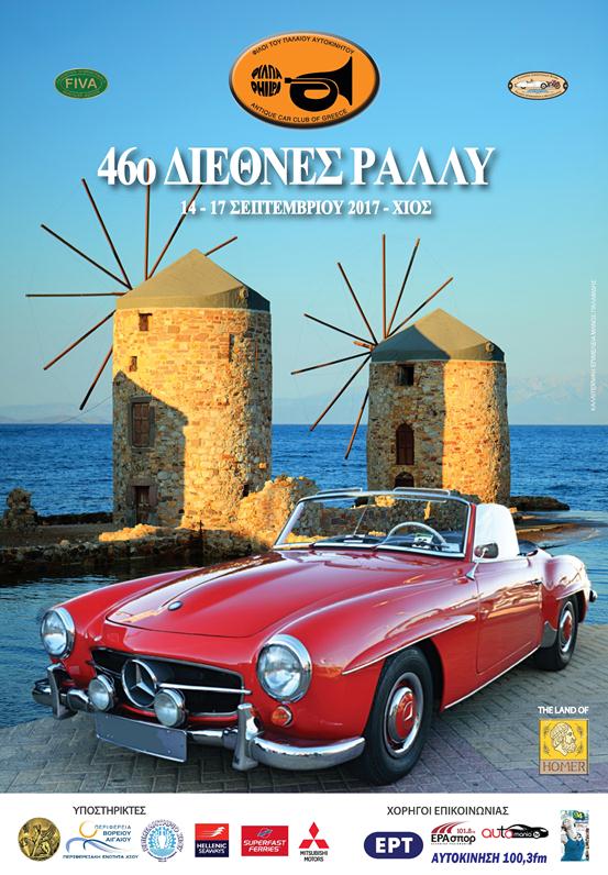 46ο Διεθνές Ράλλυ ΦΙΛΠΑ 2017 | 14 εώς 17 Σεπτεμβρίου 2017