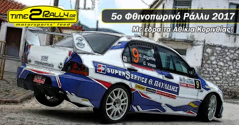 5ο Φθινοπωρινό Ράλλυ 2017 | Με έδρα τα Αθίκια Κορινθίας!