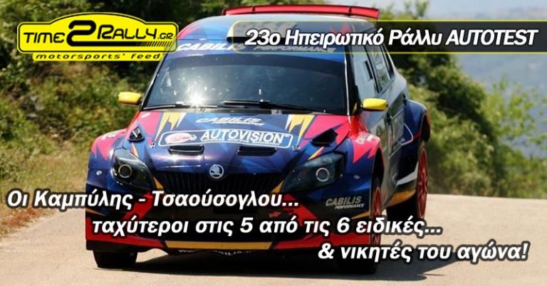 23ο Ηπειρωτικό Ράλλυ AUTOTEST | Αποτελέσματα