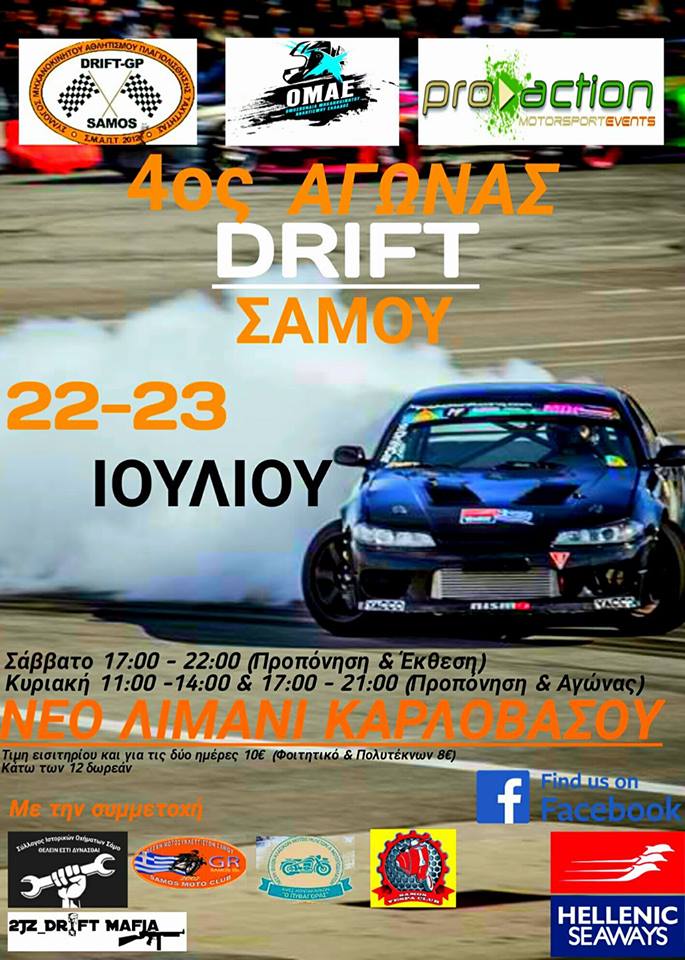 4ος αγώνας Drift Σάμου | 22 & 23 Ιουλίου 2017