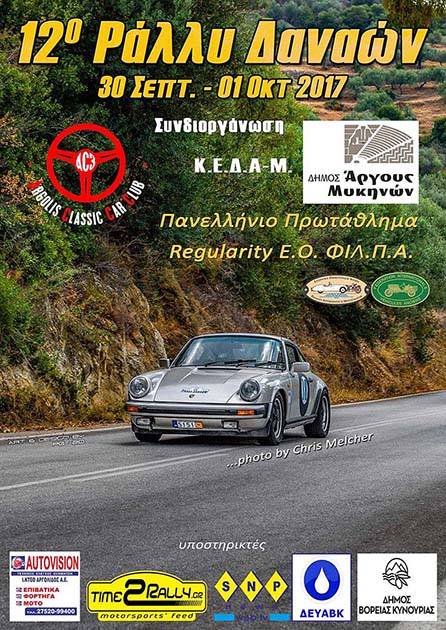 12ο Ράλλυ Δαναών | 30 Σεπτεμβρίου & 1 Οκτωβρίου 2017