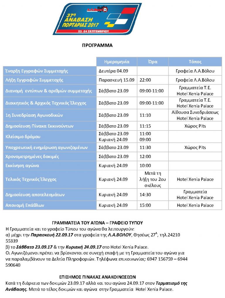 37η Ανάβαση Πορταριάς “AEGEAN Kαραλής” | 23 & 24 Σεπτεμβρίου