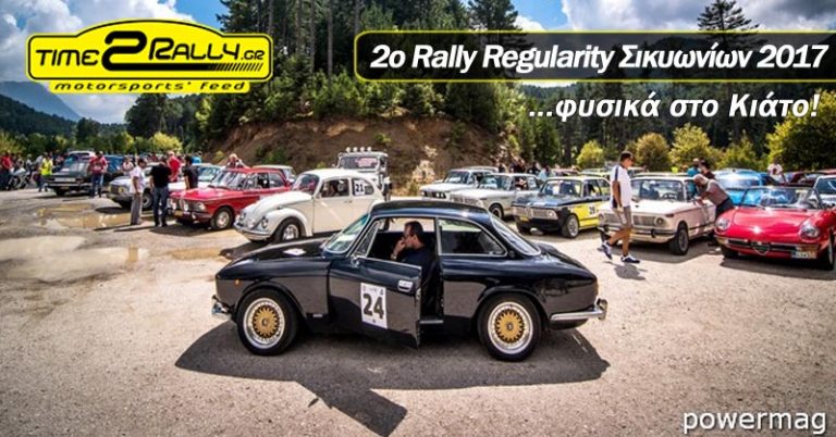 2ο Rally Regularity Σικυωνίων 2017 φυσικά στο Κιάτο