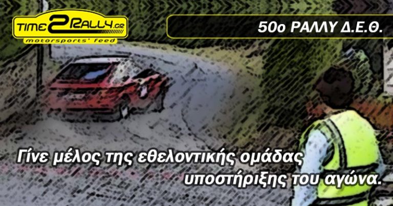 50ο Ράλλυ Δ.Ε.Θ. & Εθελοντισμός