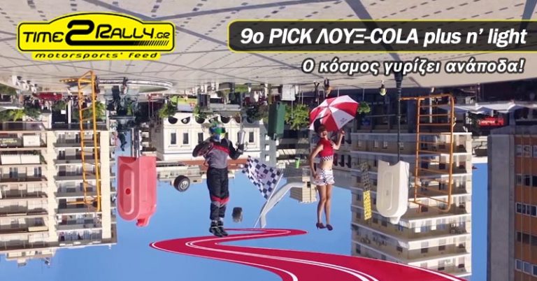 Ο κόσμος του PICK γυρίζει ανάποδα!