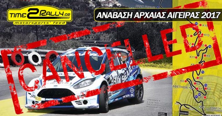 Αναβάλλεται η 12η ΑΝΑΒΑΣΗ ΑΡΧΑΙΑΣ ΑΙΓΕΙΡΑΣ