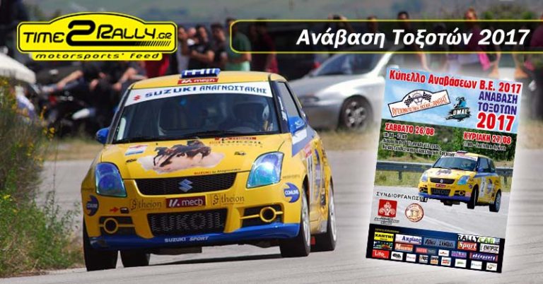 Ανάβαση Τοξοτών 26 & 27 Αυγούστου 2017