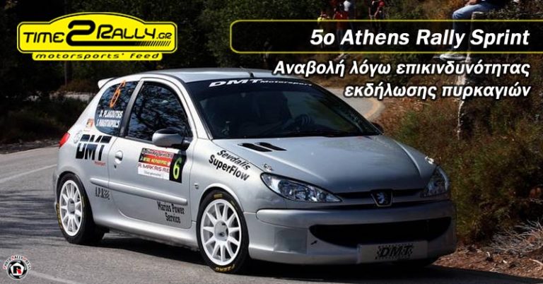 Αναβολή  του 5ου Athens Rally Sprint – Άγιος Μερκούριος
