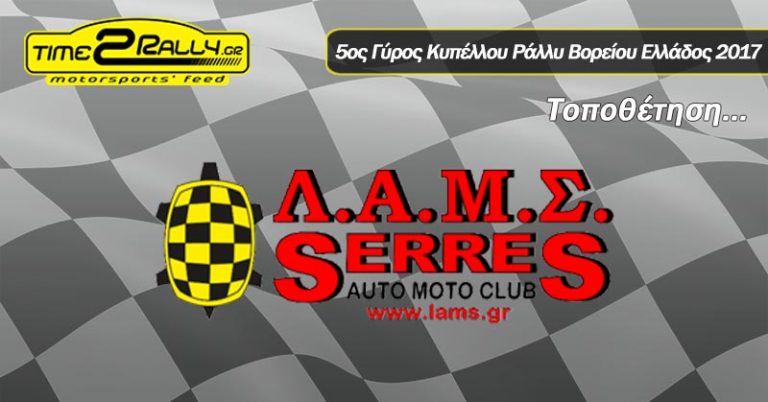 5ος Γύρος Κυπέλλου Ράλλυ Βορείου Ελλάδος 2017