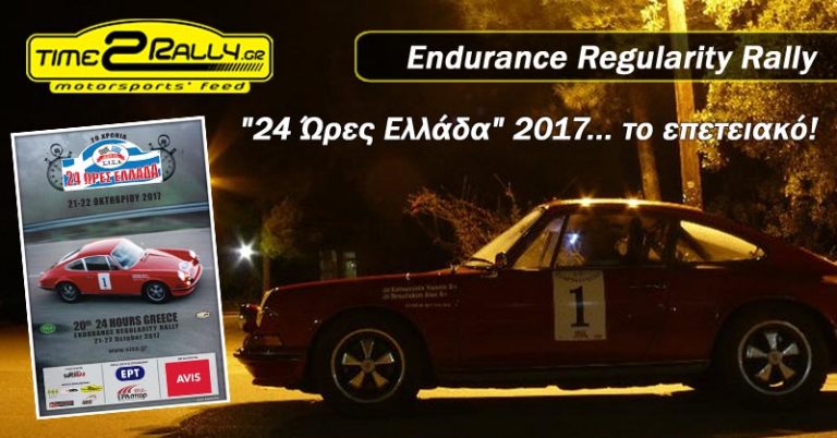 Regularity Rally “24 Ώρες Ελλάδα” 2017… το επετειακό!