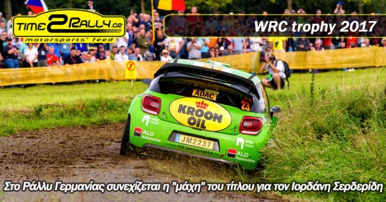 Στο Ράλλυ Γερμανίας συνεχίζεται η “μάχη” του τίτλου για τον Ιορδάνη Σερδερίδη