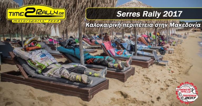 Serres Rally 2017 | 27 Αυγούστου – 2 Σεπτεμβρίου