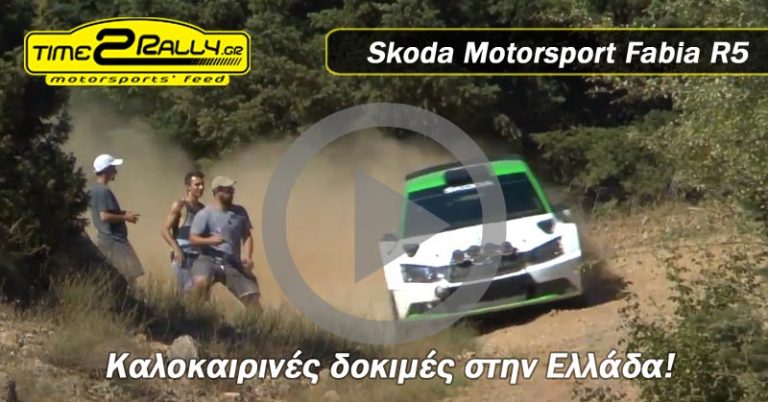Skoda Motorsport Fabia R5… Καλοκαιρινές δοκιμές στην Ελλάδα!